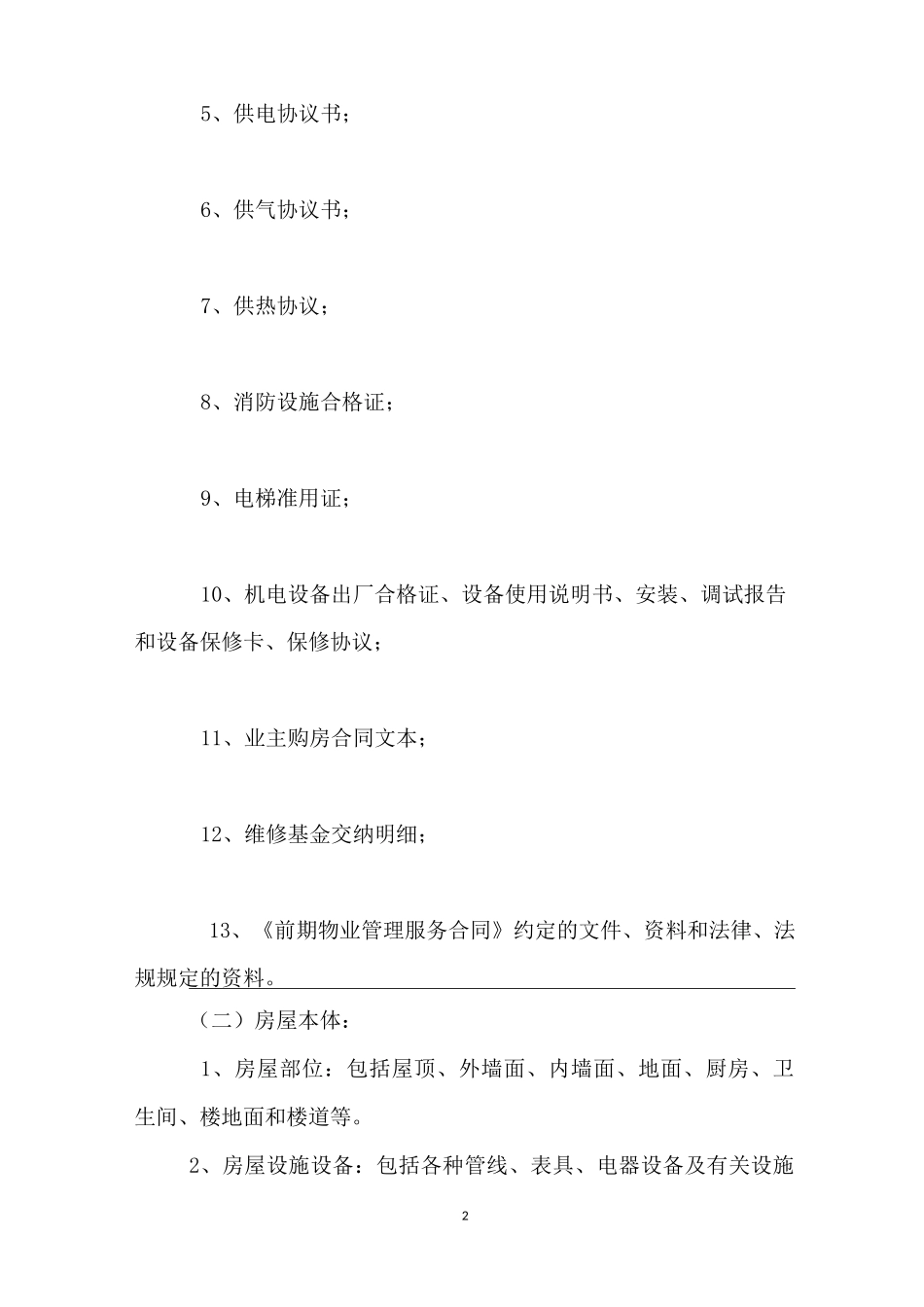 房屋承接查验标准 [承接查验标准及资料] _第2页