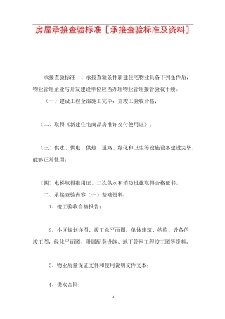 房屋承接查验标准 [承接查验标准及资料] 