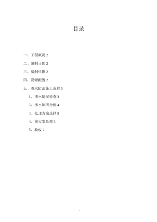 楼板渗水处理方案