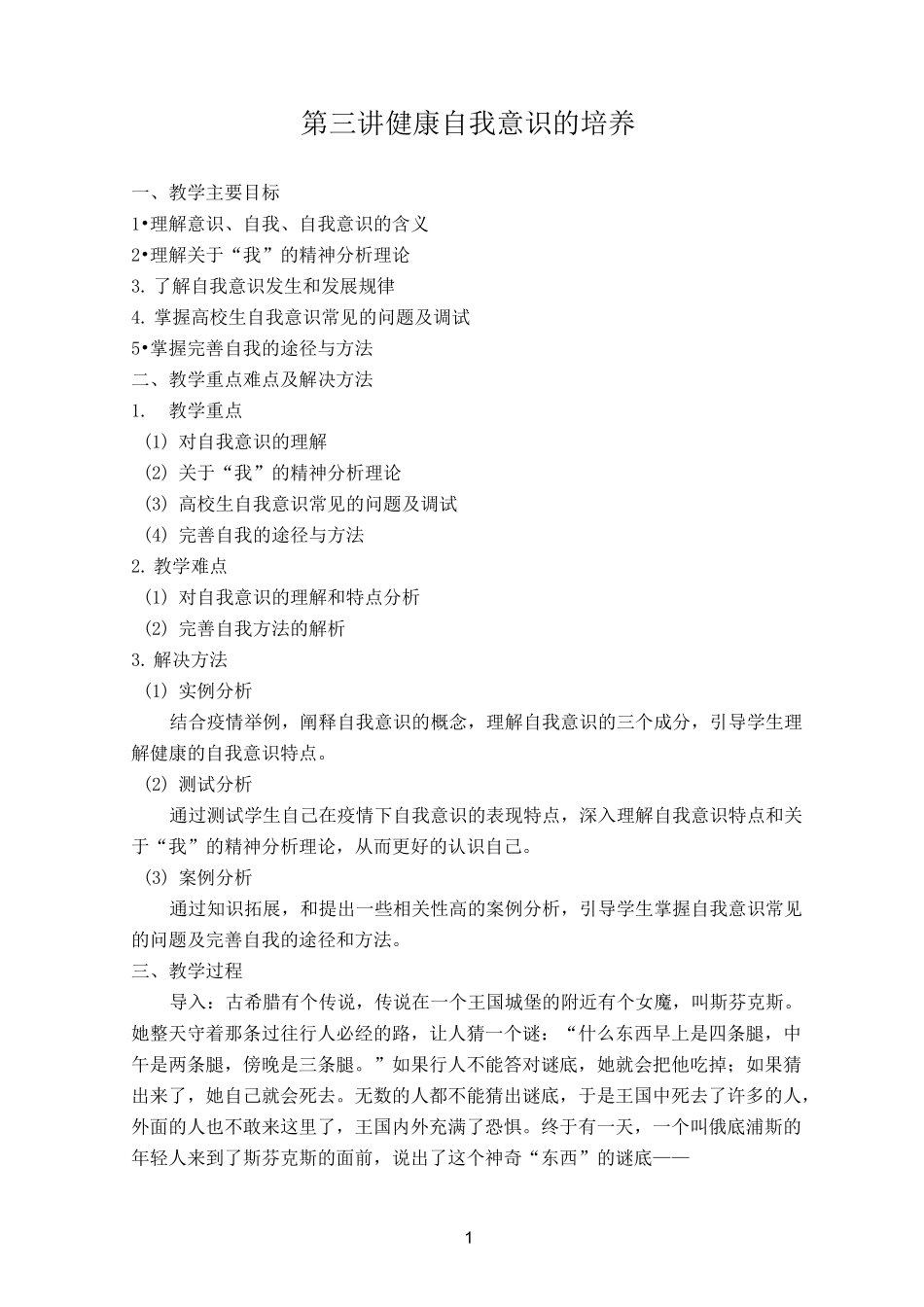 《大学生心理健康教育》“课程思政”  健康自我意识的培养_第1页