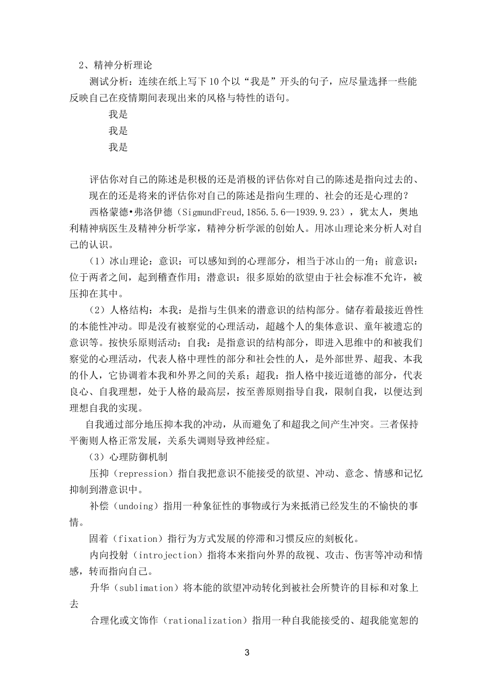 《大学生心理健康教育》“课程思政”  健康自我意识的培养_第3页