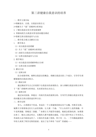 《大学生心理健康教育》“课程思政”  健康自我意识的培养