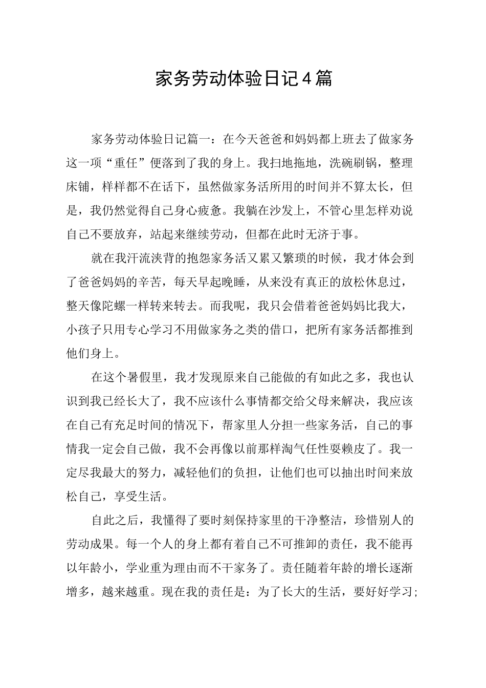 家务劳动体验日记4篇_第1页