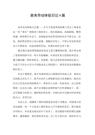 家务劳动体验日记4篇