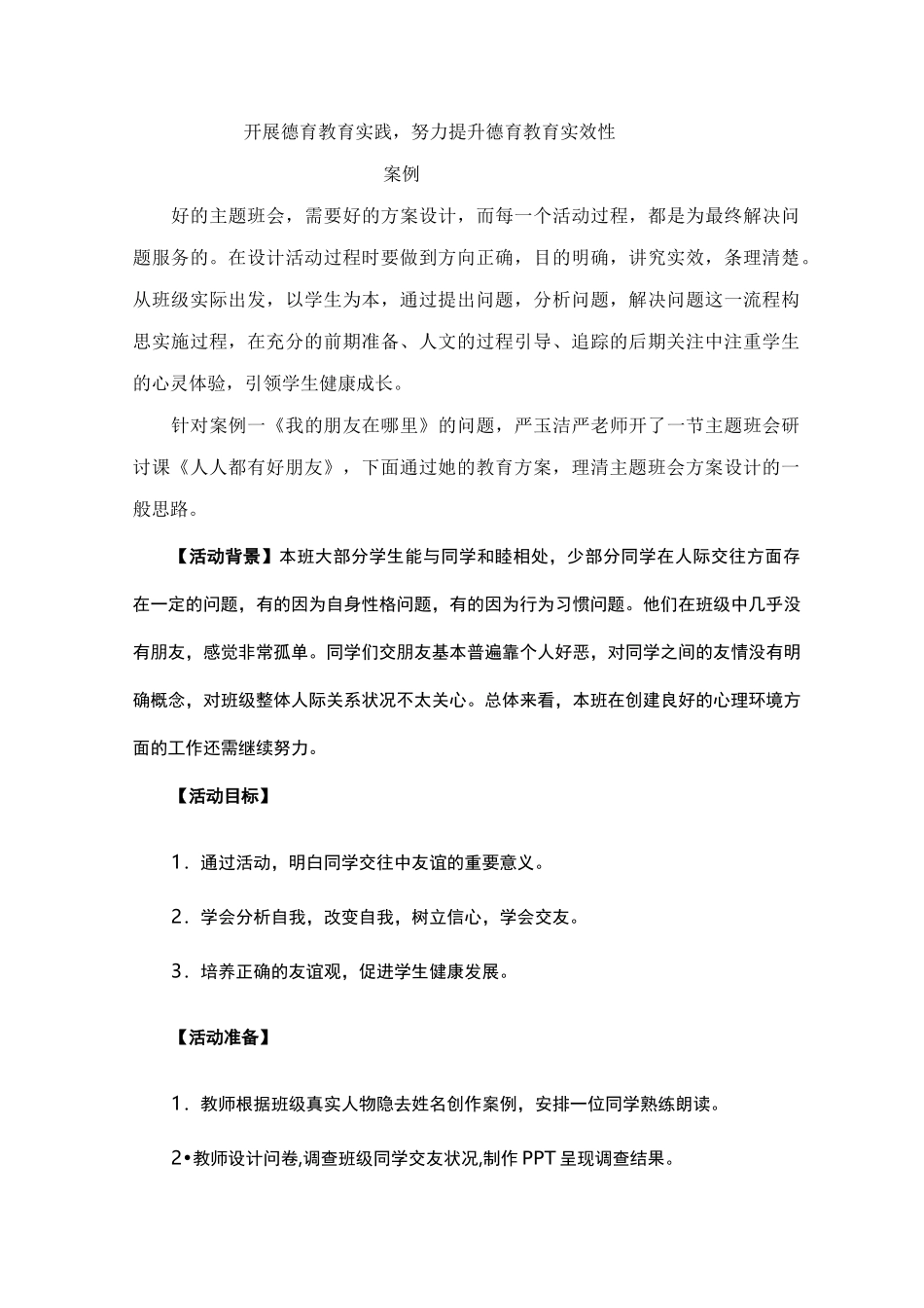 开展德育教育实践(案例)_第1页