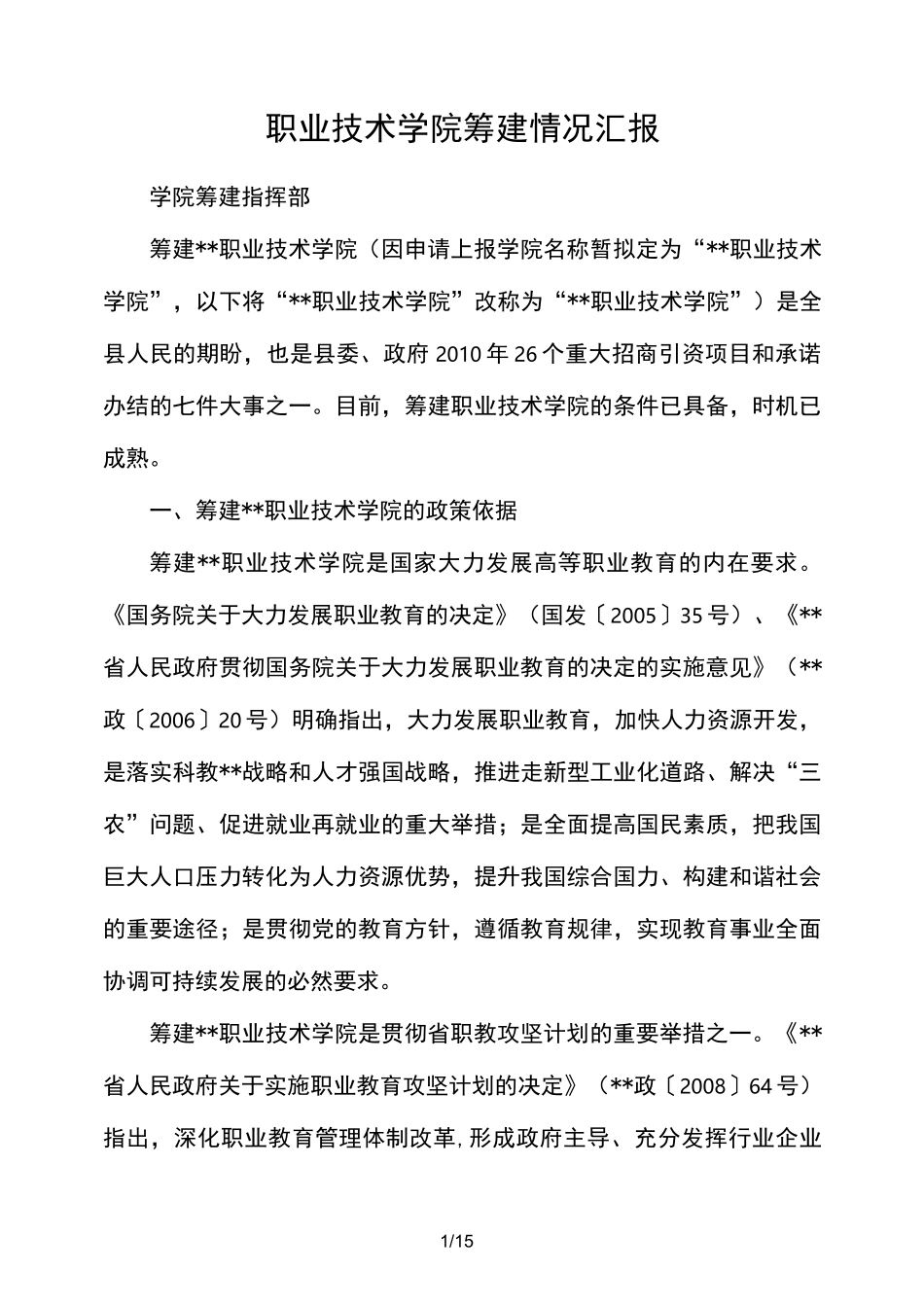 职业技术学院筹建情况报告_第1页