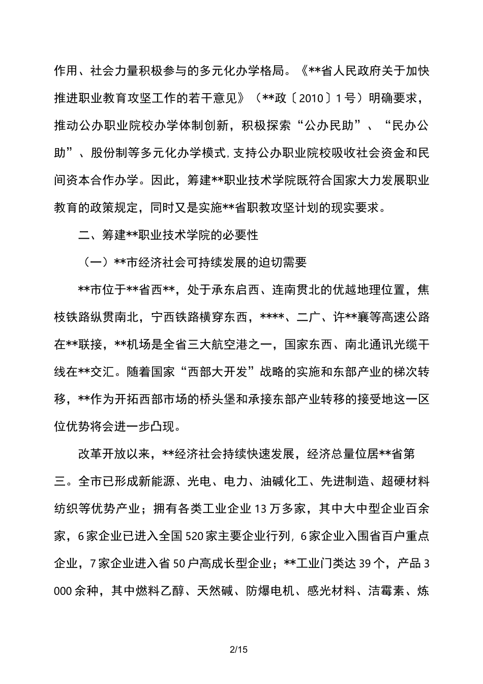 职业技术学院筹建情况报告_第2页