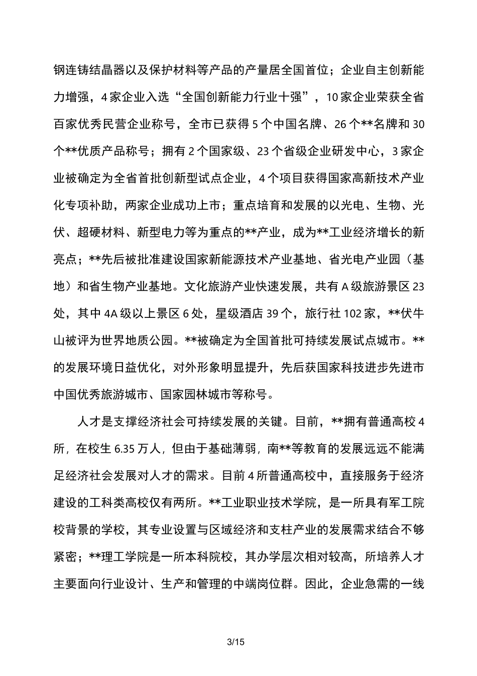 职业技术学院筹建情况报告_第3页