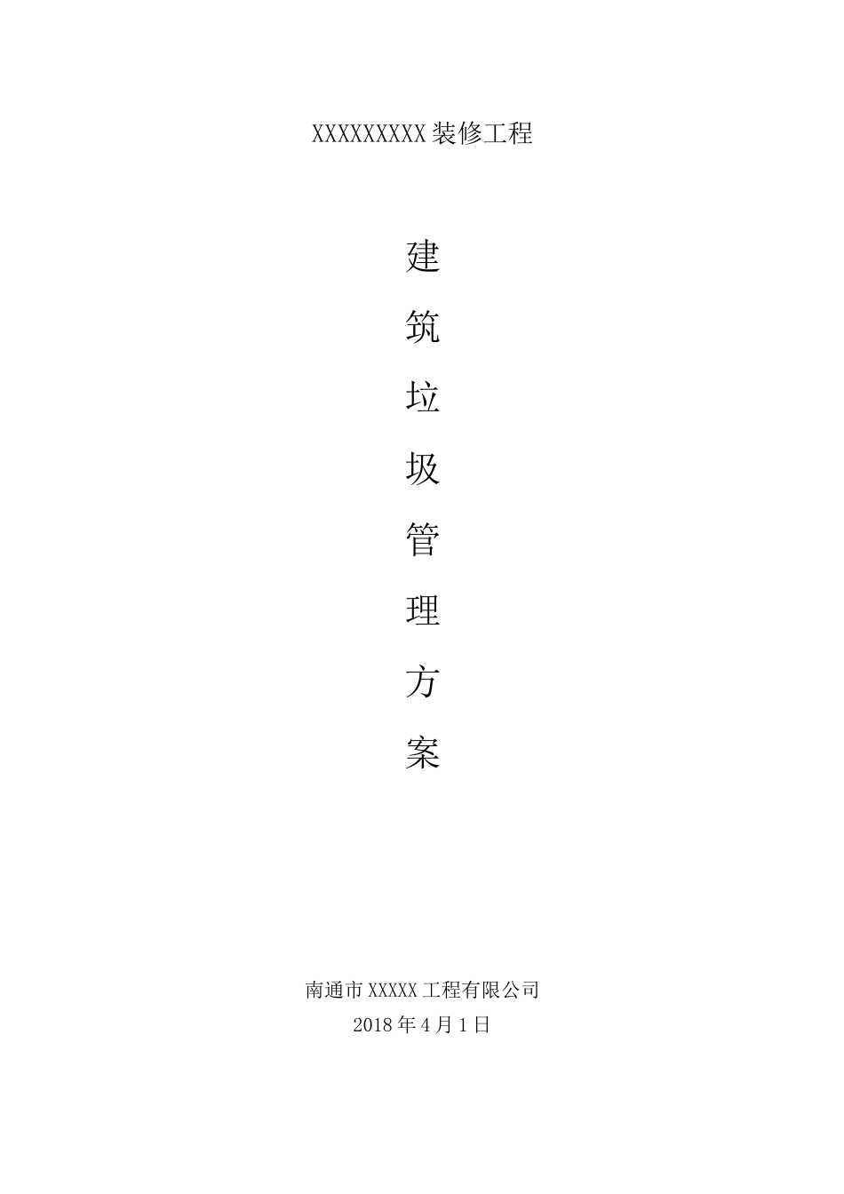 建筑垃圾的管理实施方案_第1页