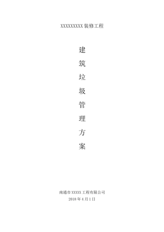 建筑垃圾的管理实施方案