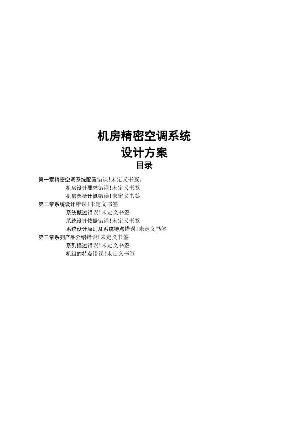 机房精密空调系统设计方案_第2页