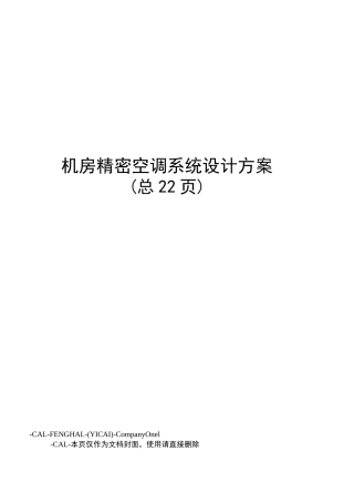 机房精密空调系统设计方案