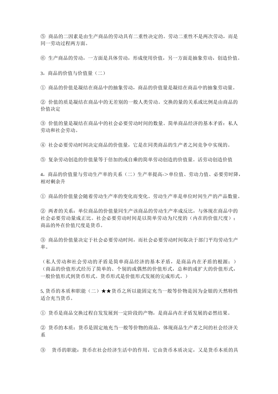 马克思主义政治经济学核心考点_第2页