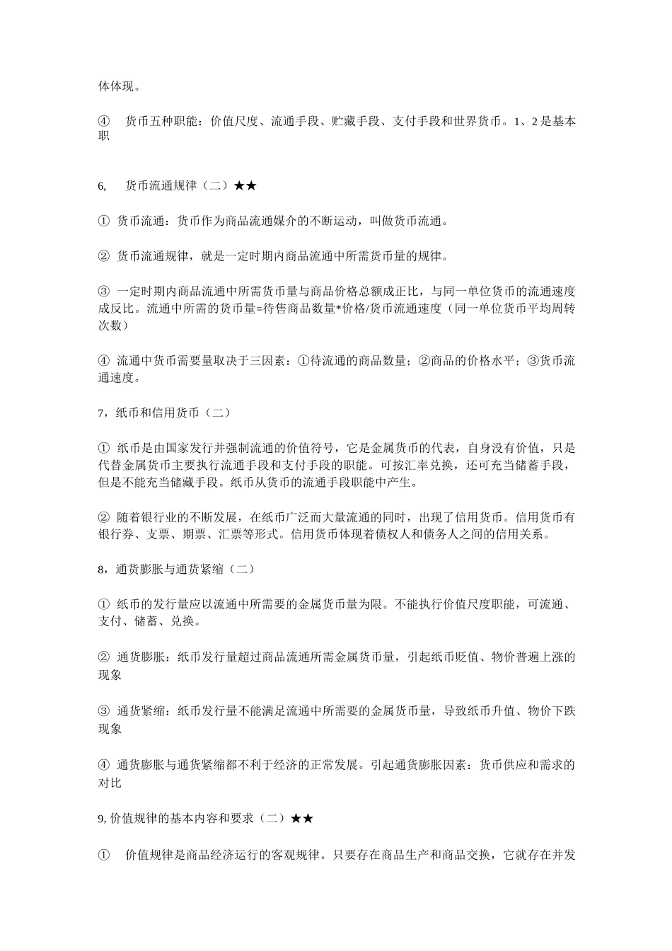 马克思主义政治经济学核心考点_第3页