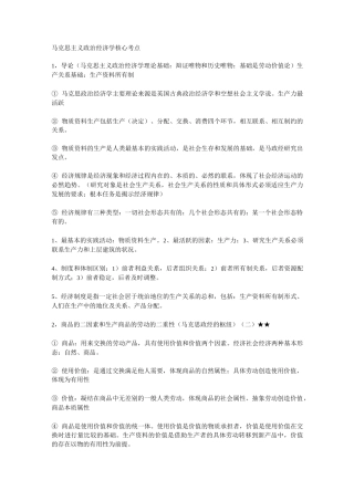 马克思主义政治经济学核心考点