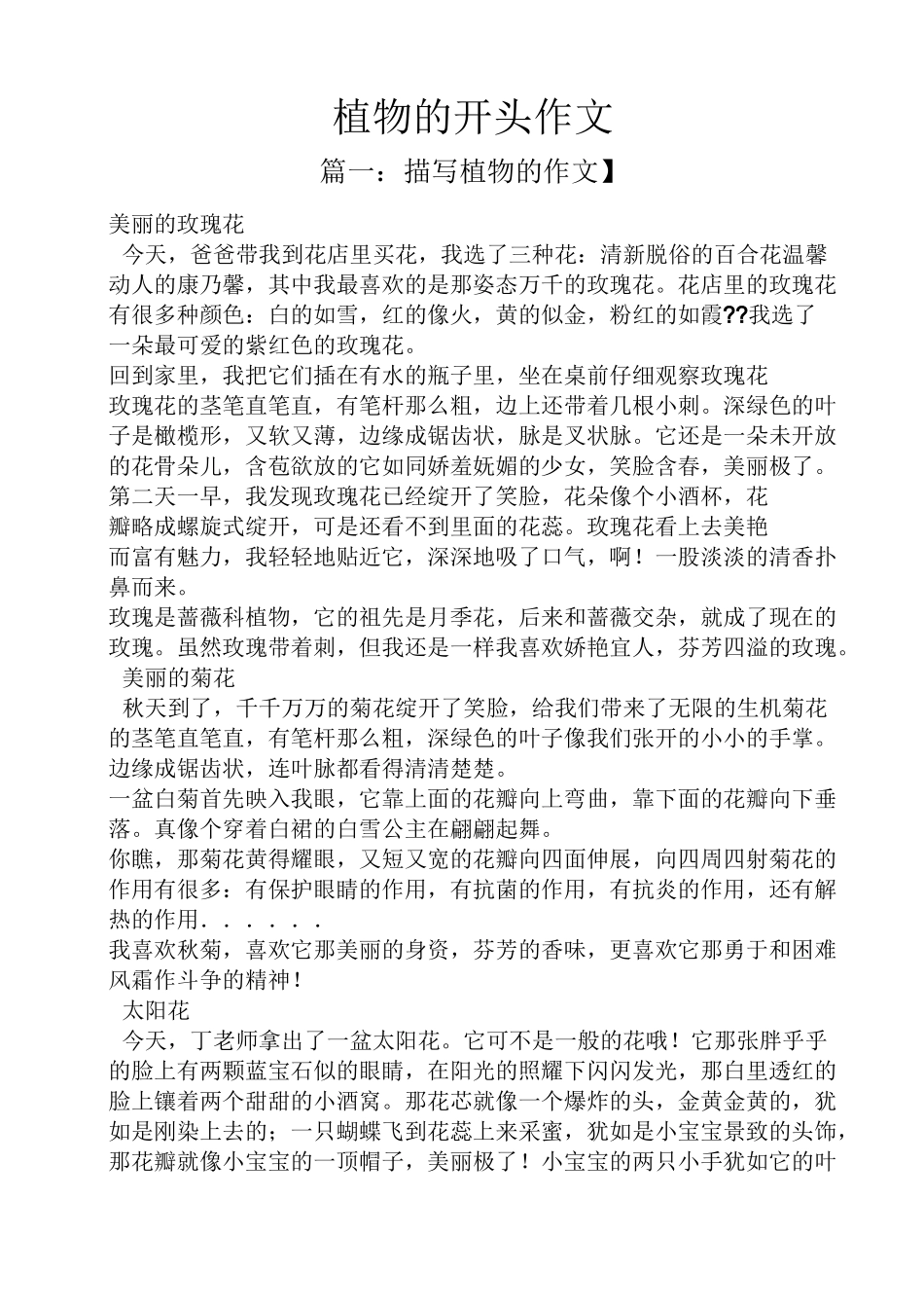 植物作文之植物的开头作文_第1页