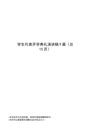 学生代表开学典礼演讲稿9篇