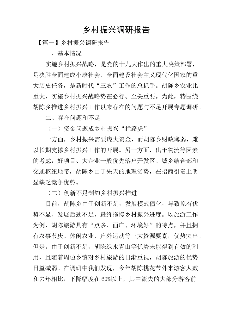 乡村振兴调研报告_第1页