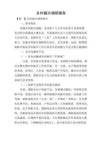 乡村振兴调研报告
