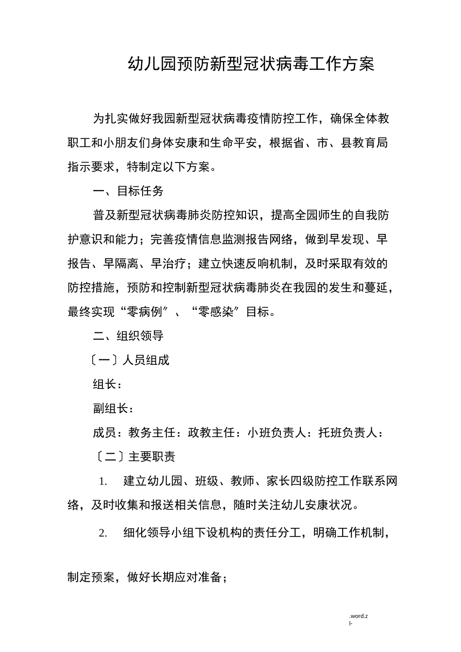 防疫工作方案_第1页