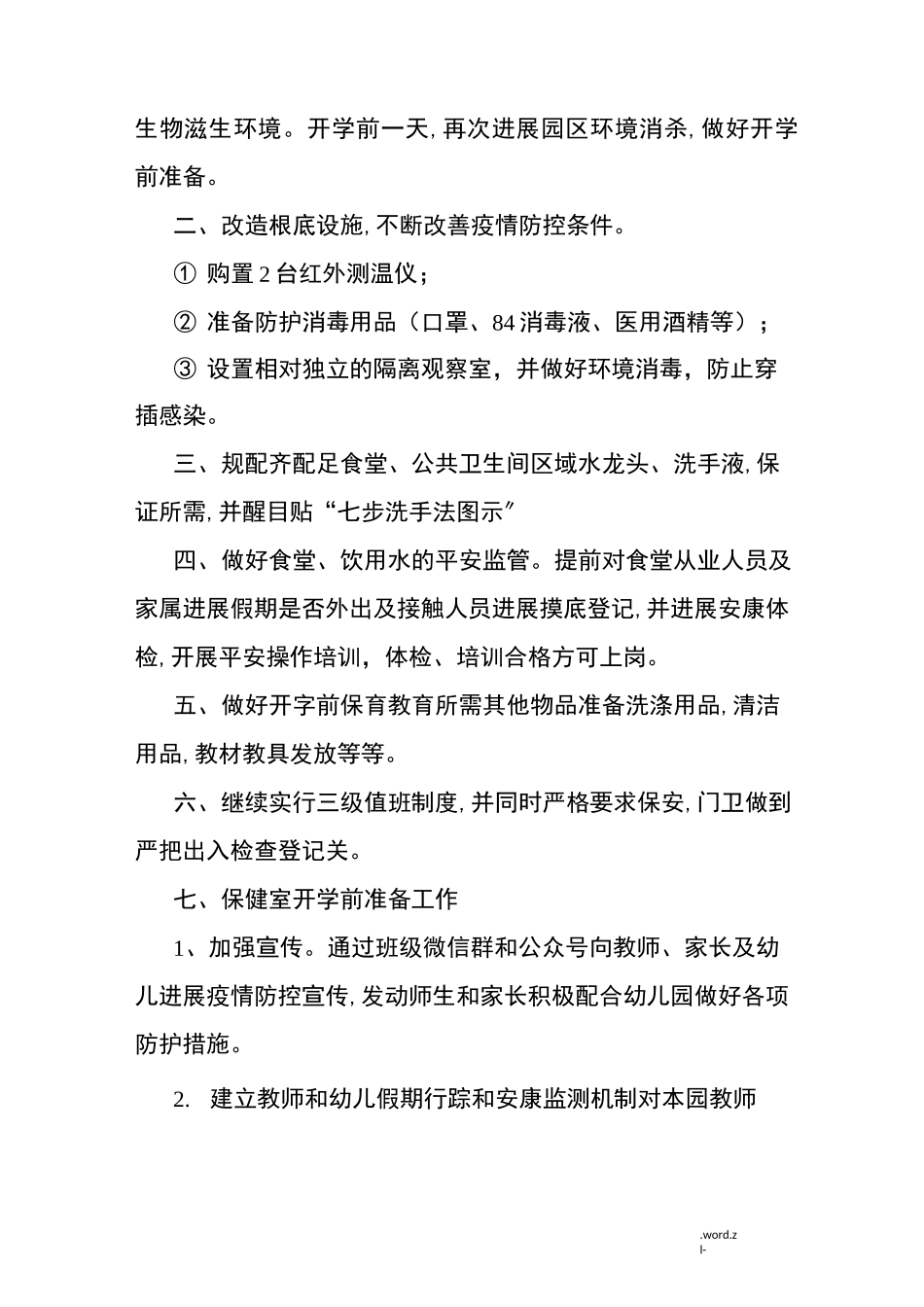 防疫工作方案_第3页