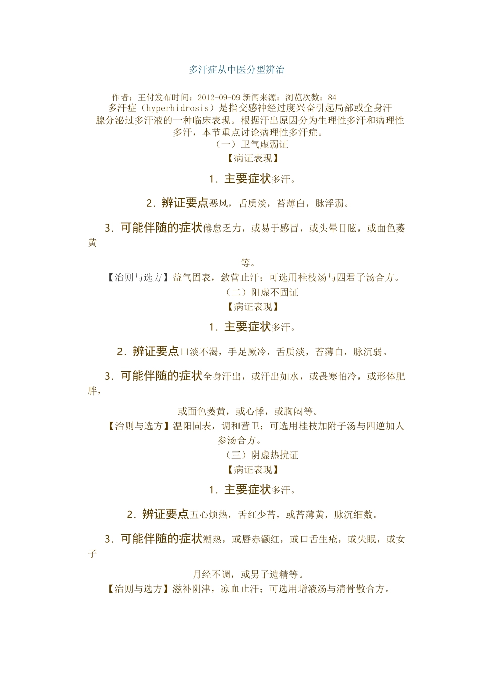 多汗症从中医分型辨治_第1页