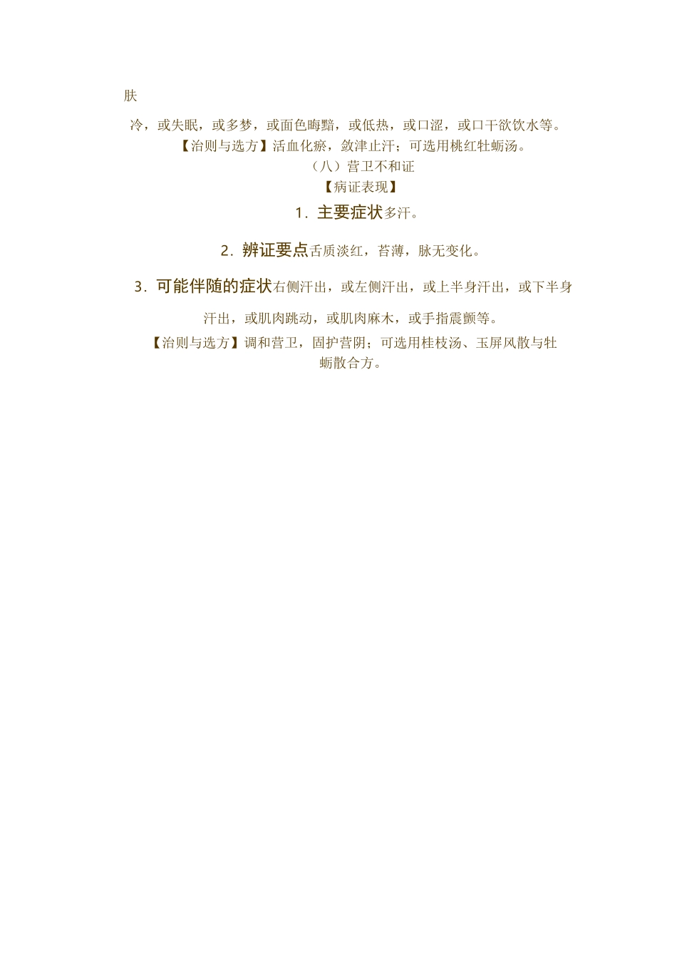 多汗症从中医分型辨治_第3页