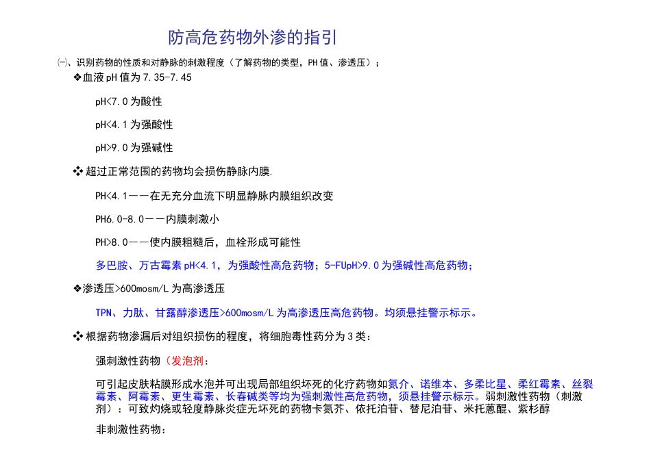 预防静脉输液外渗的护理流程图_第2页