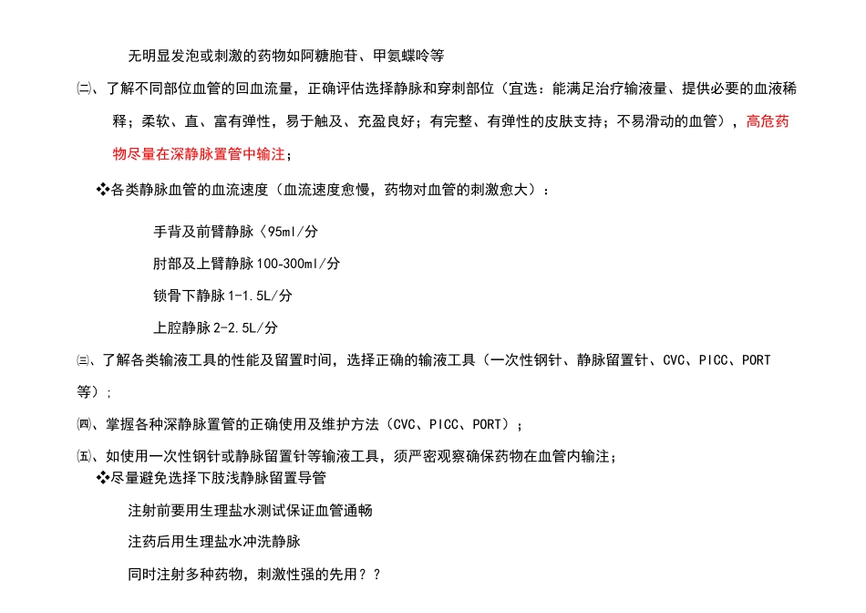 预防静脉输液外渗的护理流程图_第3页