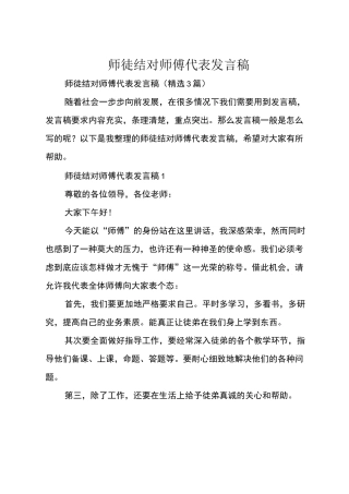 师徒结对师傅代表发言稿