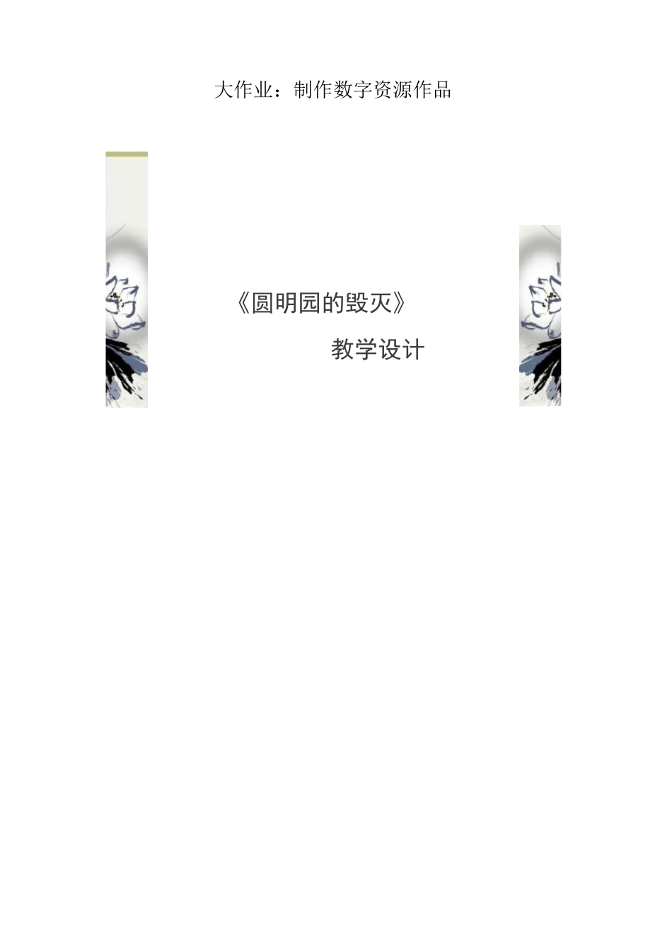 信息技术与教育技术：制作数字资源作品_第1页