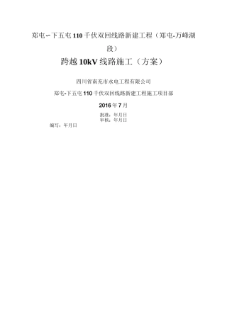 跨越10kV线路施工方案