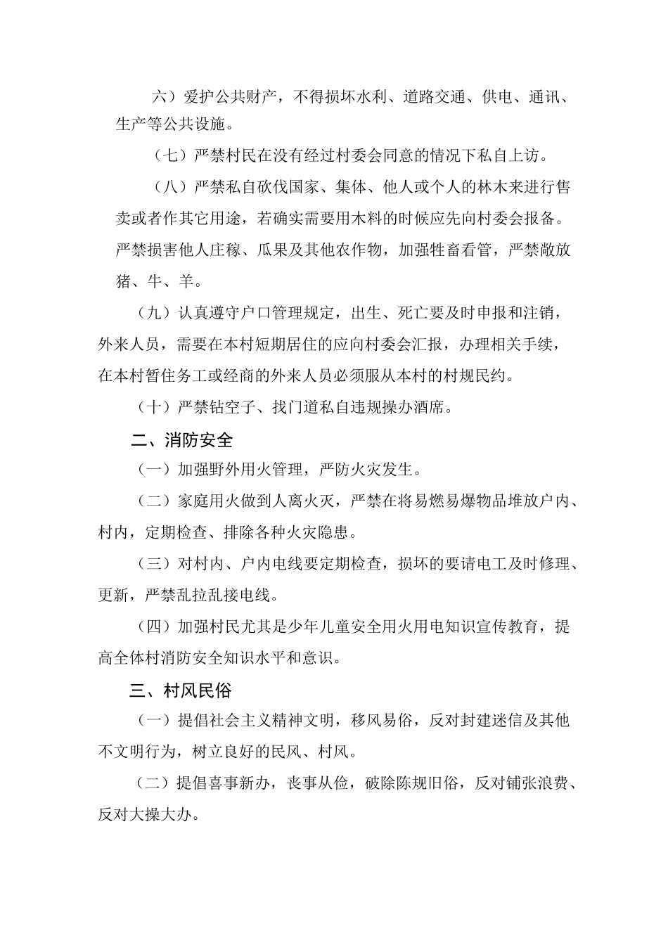 花园村村规民约_第2页