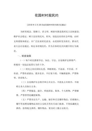 花园村村规民约