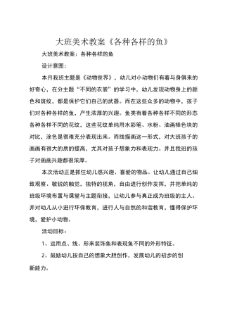 大班美术教案《各种各样的鱼》
