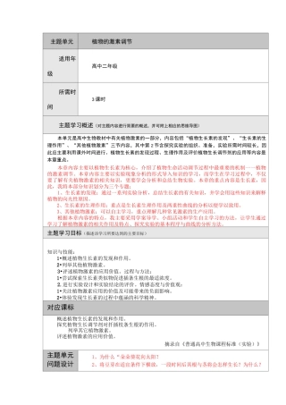 植物的激素调节主题单元设计
