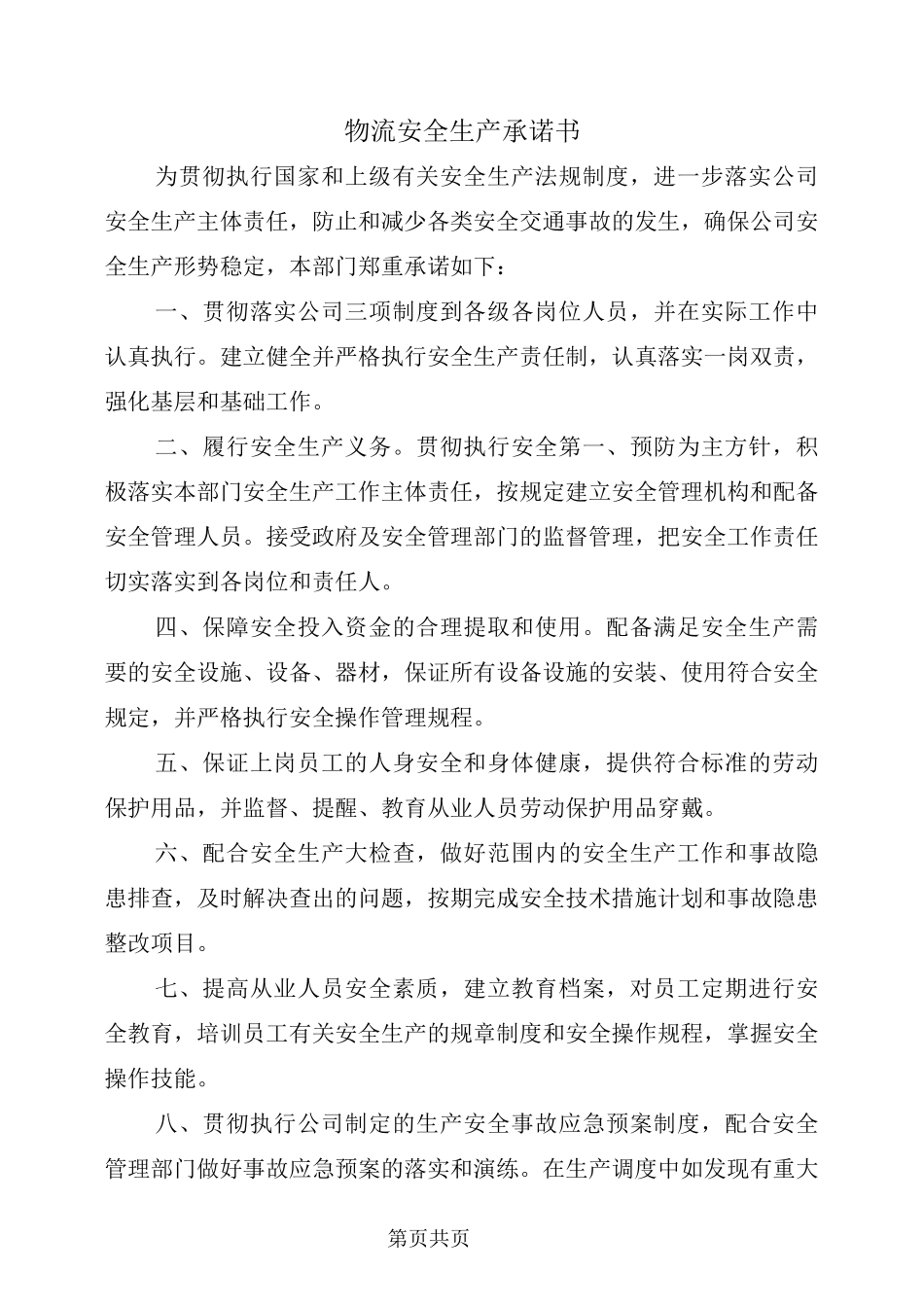 物流安全生产承诺书_第2页