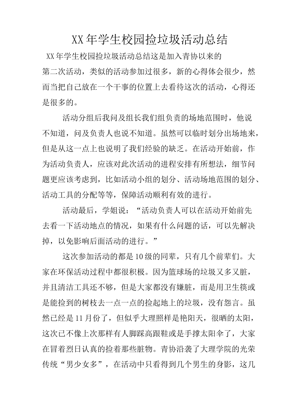 XX年学生校园捡垃圾活动总结_第1页