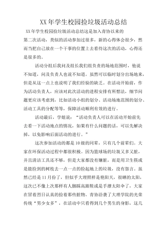 XX年学生校园捡垃圾活动总结