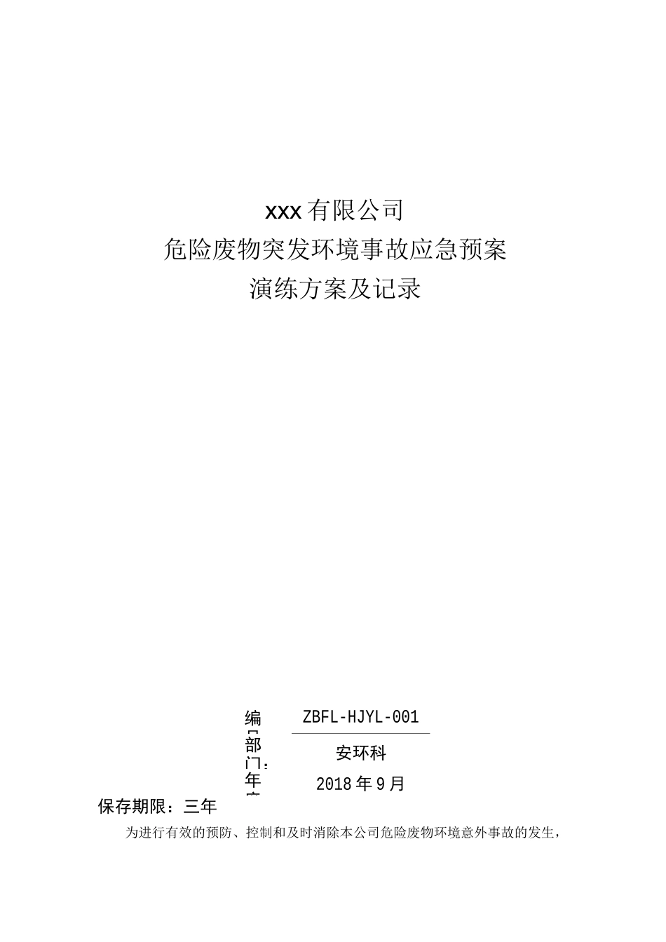 危废突发环境事故应急演练方案_第1页