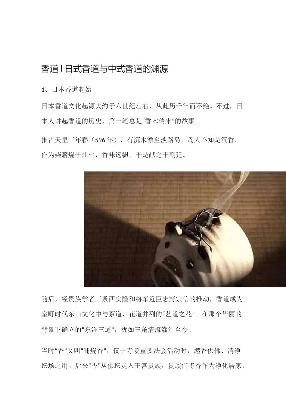 香 道｜日式香道与中式香道的渊源_第1页