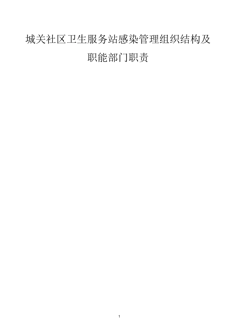 城关社区卫生服务站感染管理组织结构及职能部门职责_第1页