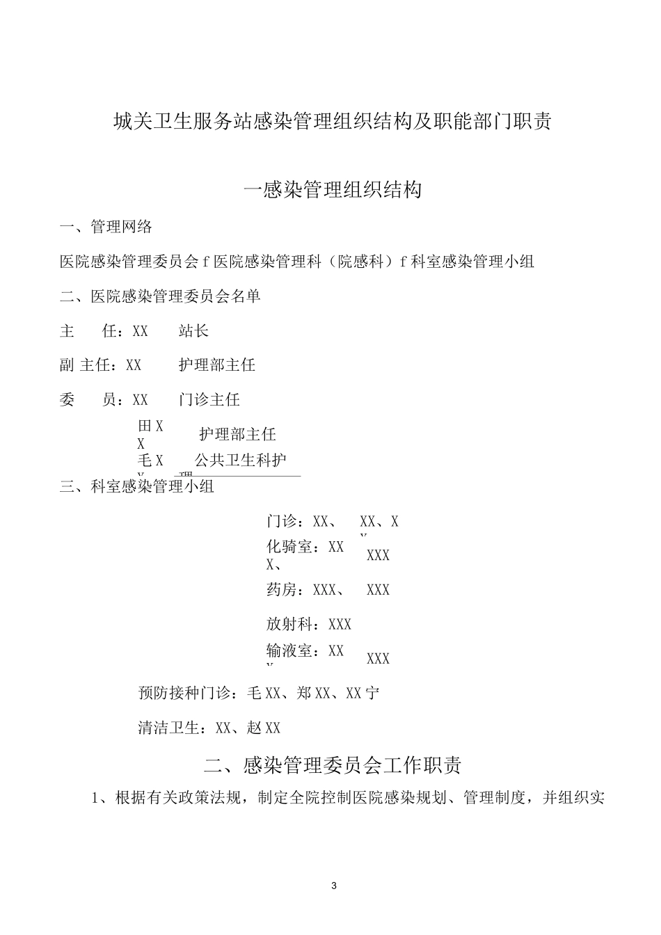 城关社区卫生服务站感染管理组织结构及职能部门职责_第3页