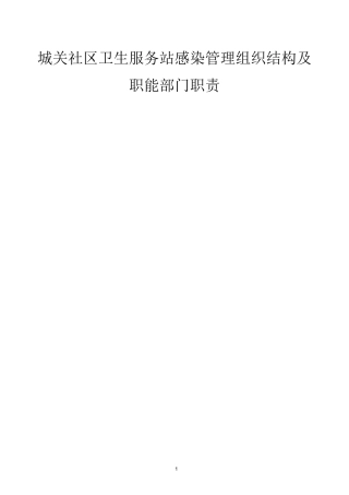 城关社区卫生服务站感染管理组织结构及职能部门职责