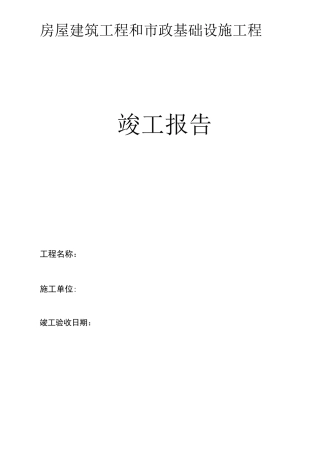 竣工报告及竣工验收表格