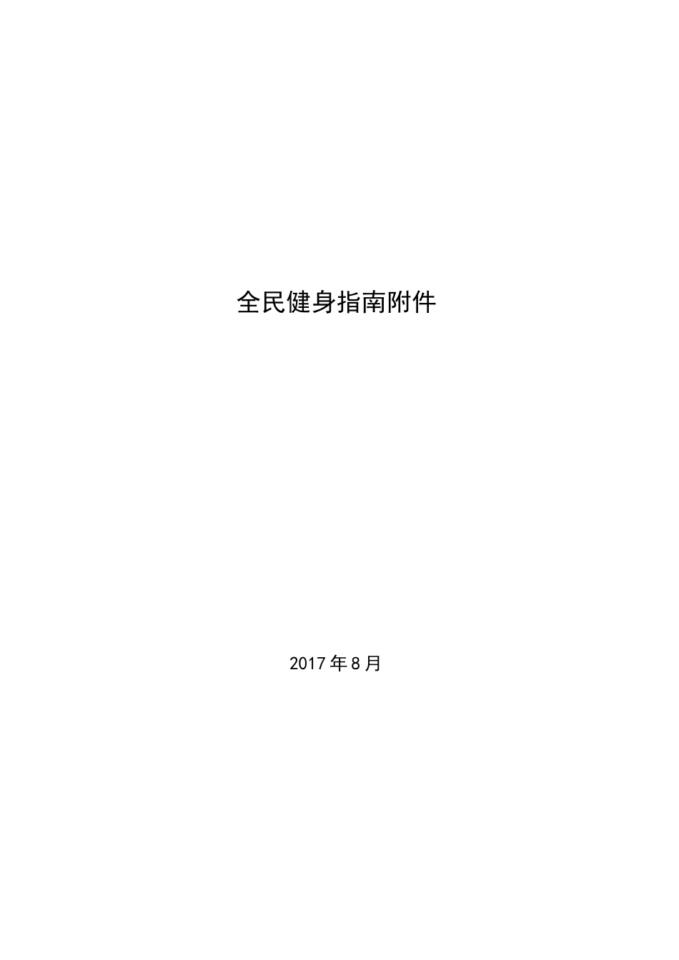全民健身指南_第1页