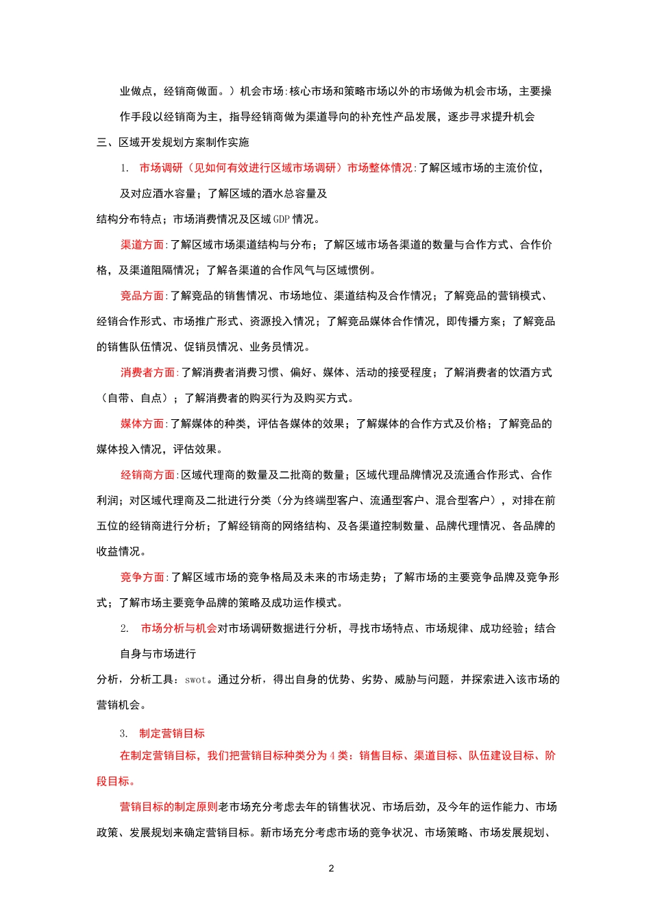 区域市场营销规划方案(营销计划)_第2页
