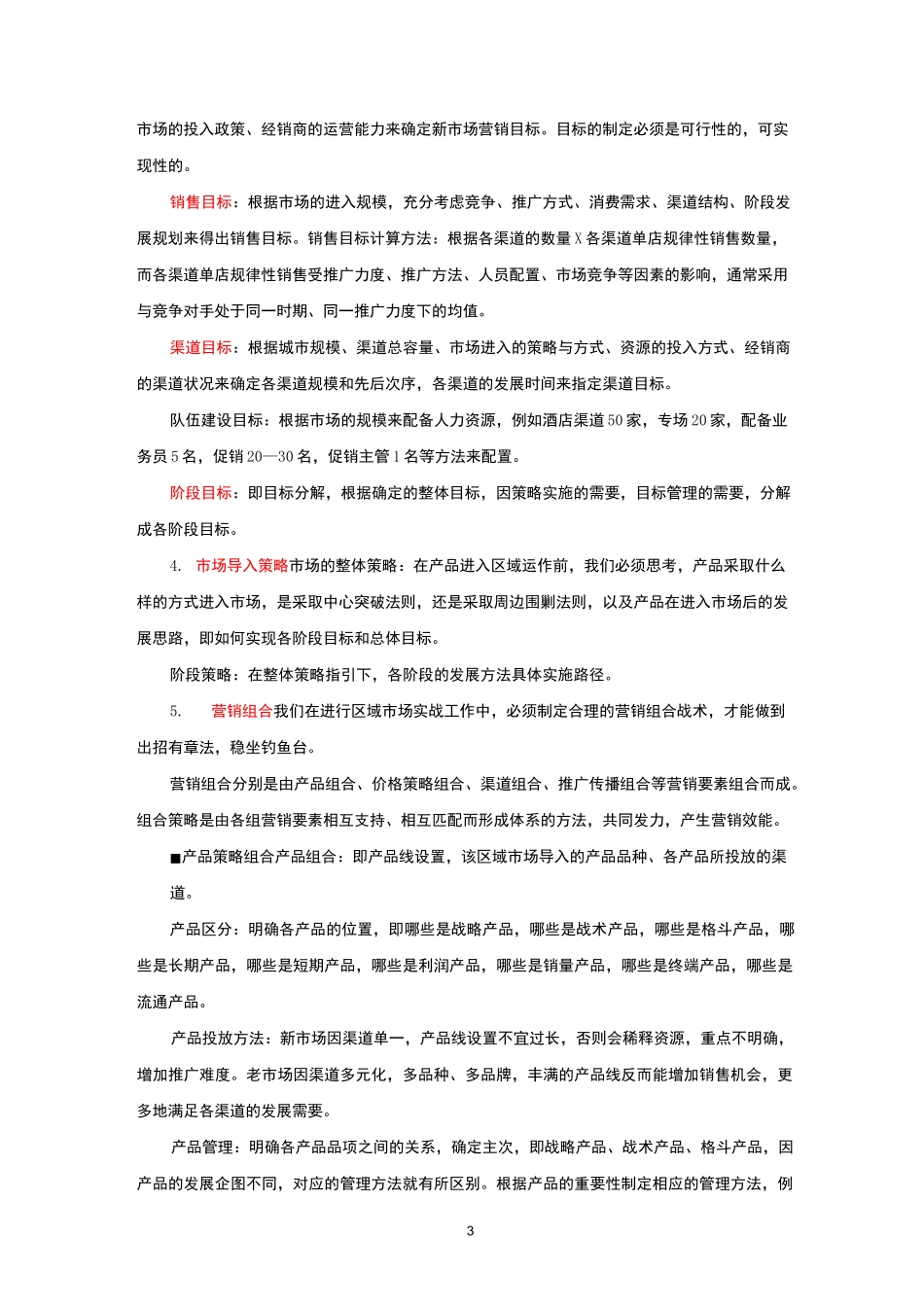 区域市场营销规划方案(营销计划)_第3页