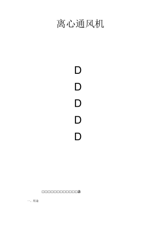 离心通风机使用说明书资料