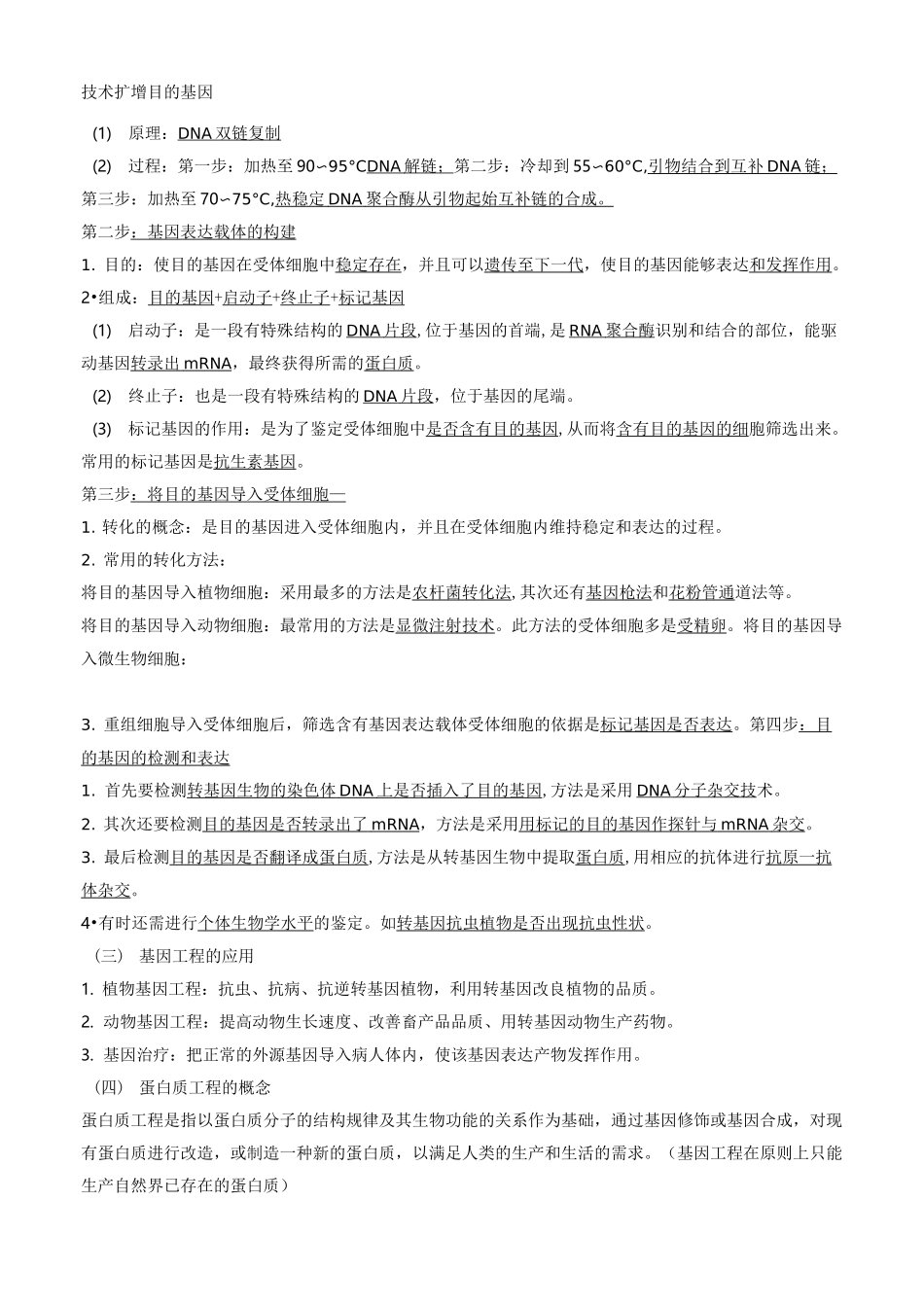 基因工程细胞工程知识点汇总_第2页